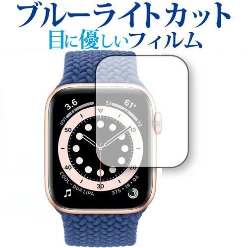 Apple Watch S6 44mm 専用 ブルーライトカット 反射防止 保護 フィルム 指紋防止