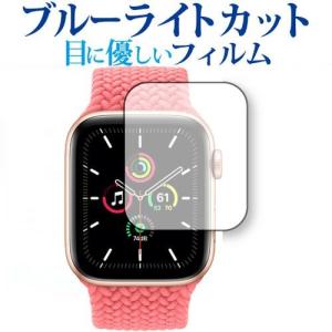 Apple Watch SE 40mm 専用 ブルーライトカット 反射防止 保護 フィルム 指紋防止