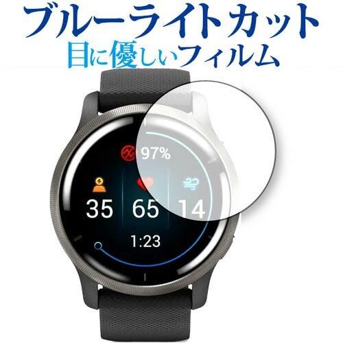 GARMIN Venu 2 専用 ブルーライトカット 反射防止 保護フィルム 指紋防止 液晶フィルム...