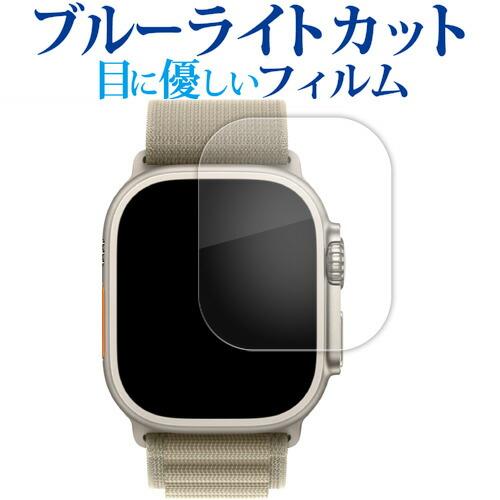 Apple Watch Ultra 2 液晶保護 フィルム ブルーライトカット 反射防止 保護フィル...