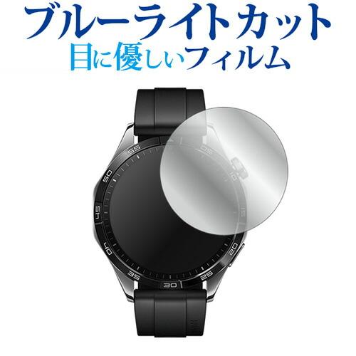 ファーウェイ WATCH GT 4 ( ケースサイズ 46mm ) 液晶保護 フィルム ブルーライト...