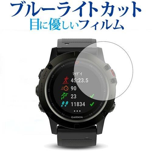 GARMIN fenix 5S Plus専用 ブルーライトカット 反射防止 液晶 保護 指紋防止 フ...