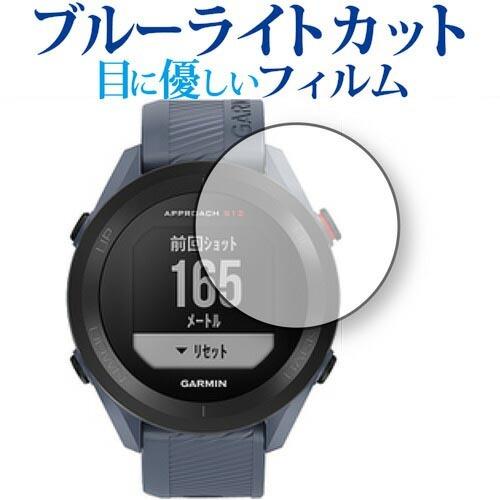 GARMIN Approach S12 専用 ブルーライトカット 反射防止 保護 フィルム 指紋防止...