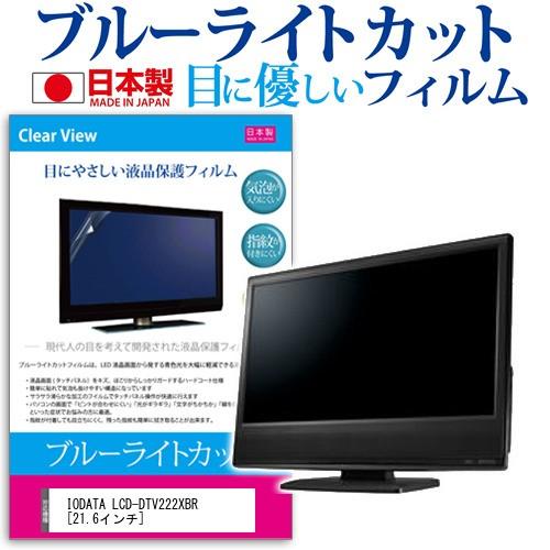IODATA LCD-DTV222XBR  21.6インチ ブルーライトカット 反射防止 液晶 保護...