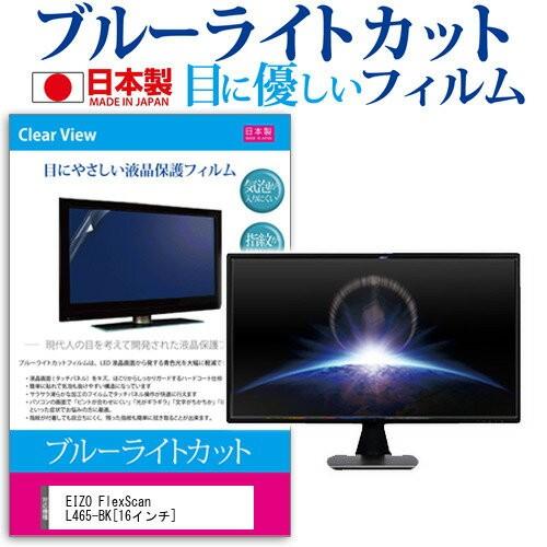 EIZO FlexScan L465-BK 16インチ ブルーライトカット 反射防止 液晶 保護 フ...