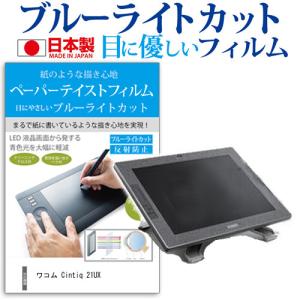 ワコム Cintiq 21UX 21.3インチ ブルーライトカット 反射防止 液晶 保護 フィルム