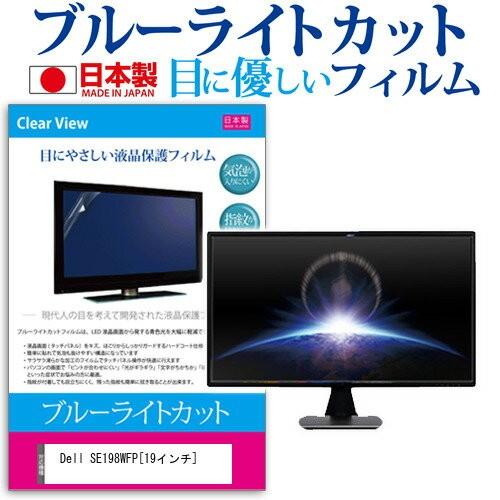 Dell SE198WFP 19インチ ブルーライトカット 反射防止 液晶 保護 フィルム