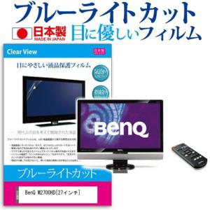 BenQ M2700HD ブルーライトカット 反射防止 27インチ