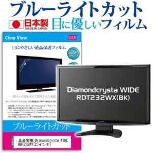 BK RDT232WX 三菱電機 反射防止 Diamondcrysta