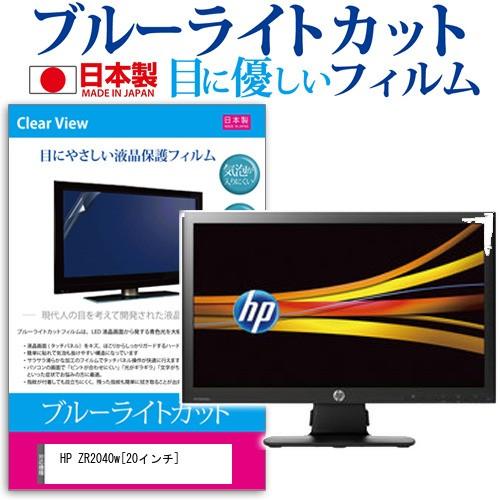 HP ZR2040w LM975A4#ABJ  20インチ ブルーライトカット 反射防止 液晶 保護...