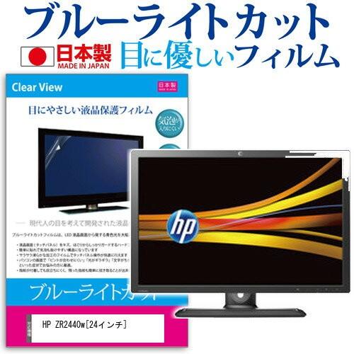 HP ZR2440w XW477A4#ABJ 24インチ ブルーライトカット 反射防止 液晶 保護 ...