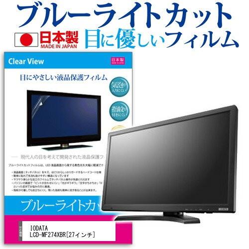 IODATA LCD-MF274XBR 27インチ ブルーライトカット 反射防止 液晶 保護 フィル...