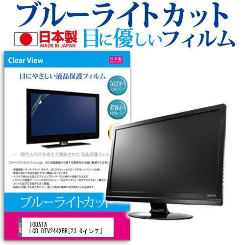 IODATA LCD-DTV244XBR 23.6インチ ブルーライトカット 反射防止 液晶 保護 ...