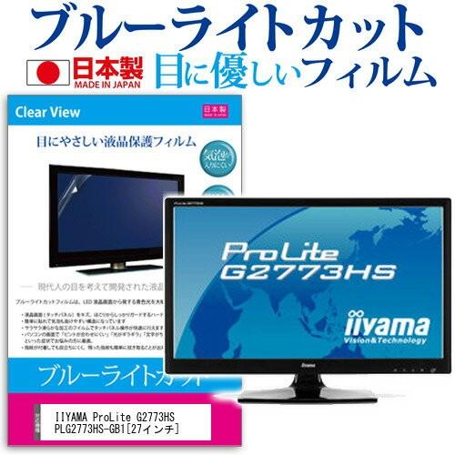 IIYAMA ProLite G2773HS PLG2773HS-GB1 27インチ ブルーライトカ...