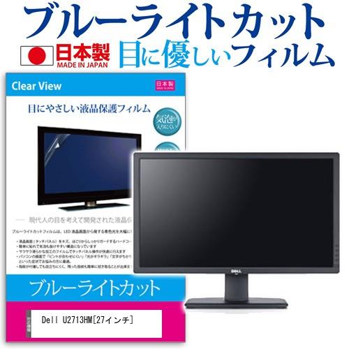 Dell U2713HM  27インチ ブルーライトカット 反射防止 液晶 保護 フィルム 互換品