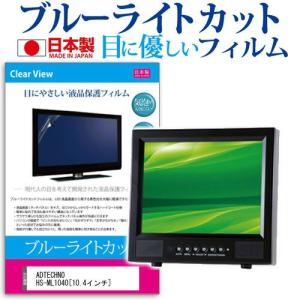 ADTECHNO HS-ML1040 10.4インチ ブルーライトカット 反射防止 液晶 保護 フィルム
