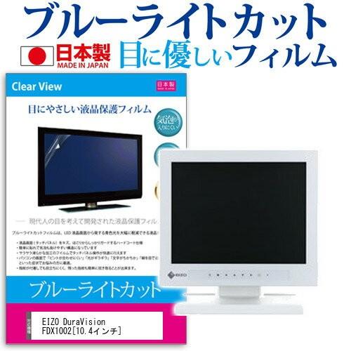 EIZO DuraVision FDX1002-GY 10.4インチ ブルーライトカット 反射防止 ...