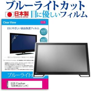 EIZO FlexScan T2381W T2381W-BK 23インチ ブルーライトカット 反射防止 液晶 保護 フィルム