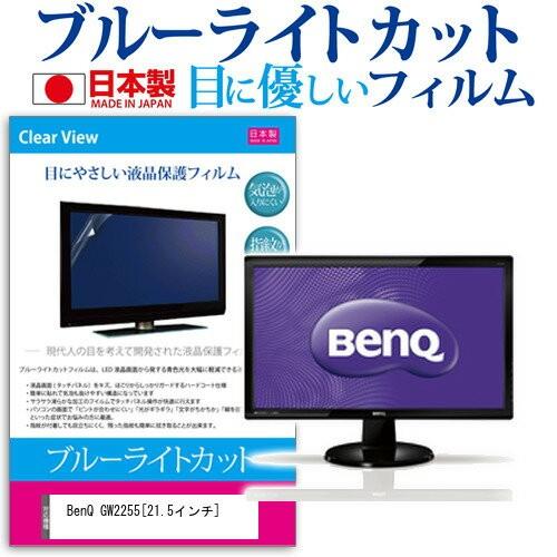 BenQ GW2255 21.5インチ ブルーライトカット 反射防止 液晶 保護 フィルム