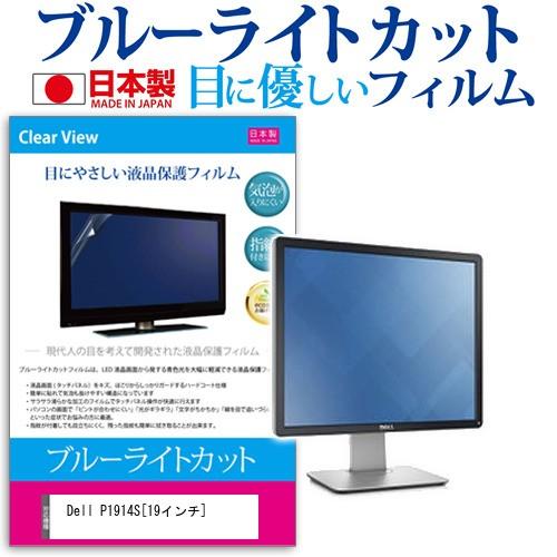 Dell P1914S  19インチ ブルーライトカット 反射防止 液晶 保護 フィルム