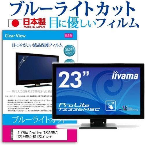 IIYAMA ProLite T2336MSC T2336MSC-B1 23インチ ブルーライトカッ...