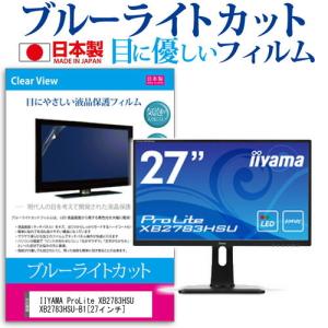 IIYAMA ProLite XB2783HSU XB2783HSU-B1  27インチ ブルーライトカット 反射防止 液晶 保護 フィルム