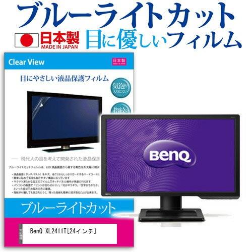 BenQ XL2411T 24インチ ブルーライトカット 反射防止 液晶 保護 フィルム