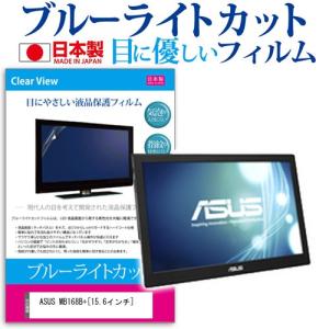 ASUS MB168B+ 15.6インチ ブルーライトカット 反射防止 液晶 保護 フィルムの商品画像