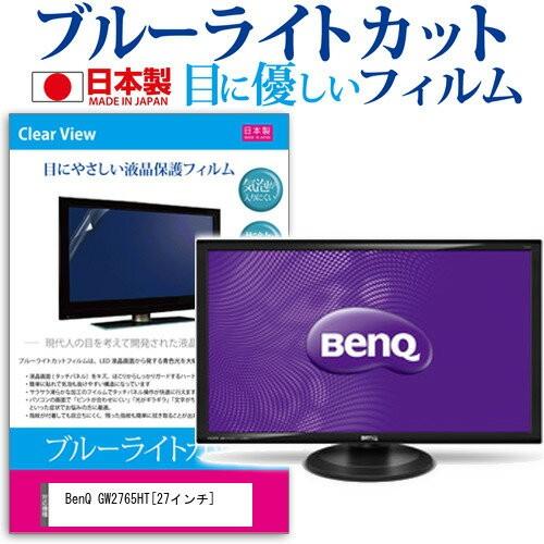 BenQ GW2765HT 27インチ ブルーライトカット 反射防止 液晶 保護 フィルム