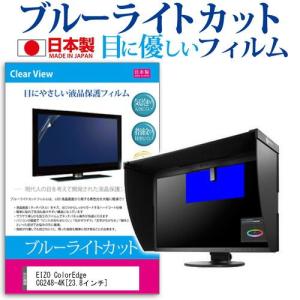 EIZO ColorEdge CG248-4K 23.8インチ ブルーライトカット 反射防止 液晶 保護 フィルム