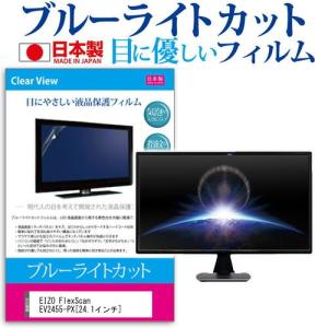 EIZO FlexScan EV2455-PX ブルーライトカット 反射防止