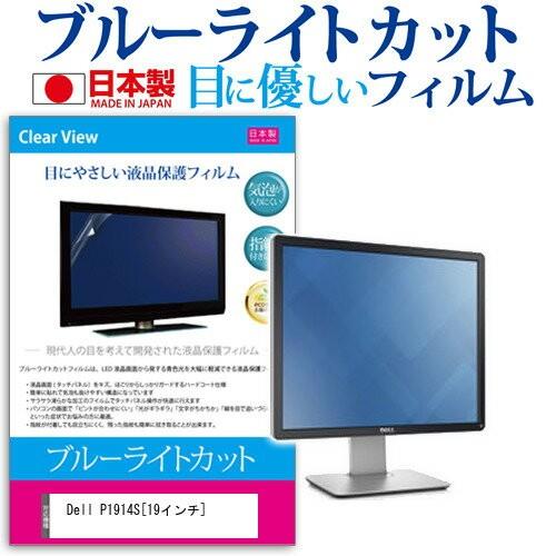 Dell P1914S 19インチ ブルーライトカット 反射防止 液晶 保護 フィルム