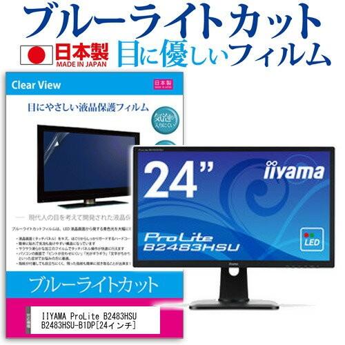 IIYAMA ProLite B2483HSU B2483HSU-B1DP 24インチ ブルーライト...