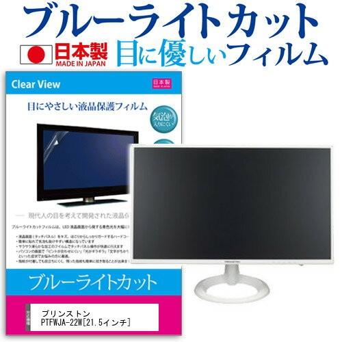 プリンストン PTFWJA-22W 21.5インチ ブルーライトカット 反射防止 液晶 保護 フィル...