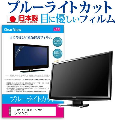 IODATA LCD-RDT272XPB  27インチ ブルーライトカット 反射防止 液晶 保護 フ...