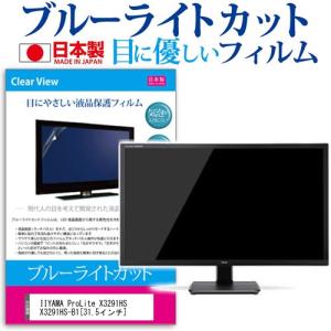 IIYAMA ProLite X3291HS X3291HS-B1  31.5インチ ブルーライトカット 反射防止 液晶 保護 フィルム