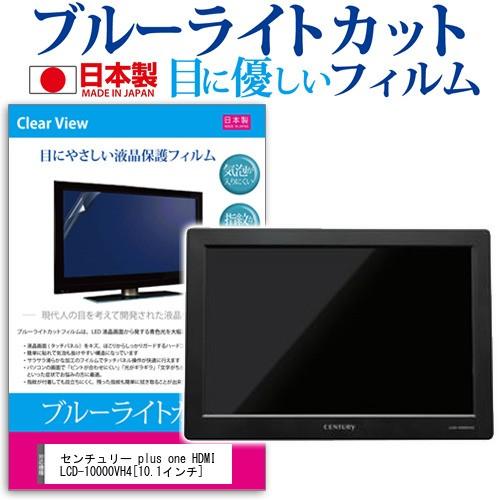 センチュリー plus one HDMI LCD-10000VH4  10.1インチ ブルーライトカ...