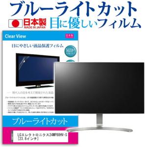 LGエレクトロニクス24MP88HV-S 23.8インチ ブルーライトカット 反射防止 液晶 保護 フィルムの商品画像