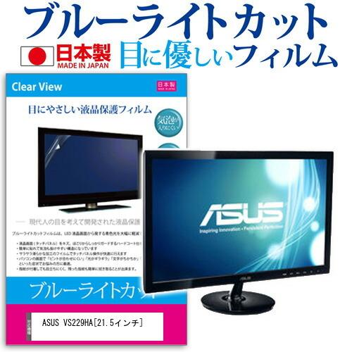 ASUS VS229HA 21.5インチ ブルーライトカット 反射防止 液晶 保護  フィルム