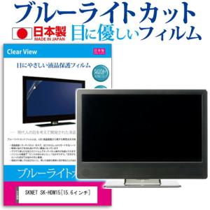 SKNET SK-HDM15  15.6インチ ブルーライトカット 反射防止 液晶 保護 フィルム