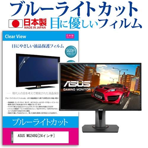 ASUS MG248Q  24インチ ブルーライトカット 反射防止 液晶 保護 フィルム