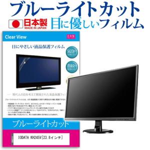 IODATA KH245V 23.8インチ ブルーライトカット 反射防止