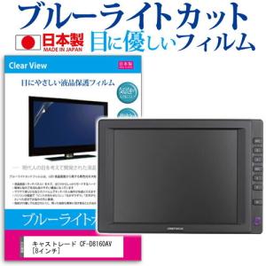 キャストレード CF-D8160AV  8インチ  ブルーライトカット 反射防止 液晶 保護 フィルム 指紋防止 気泡レス加工