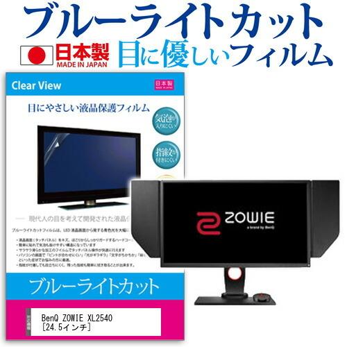 BenQ ZOWIE XL2540 ブルーライトカット 反射防止 液晶 保護 フィルム 指紋防止 気...