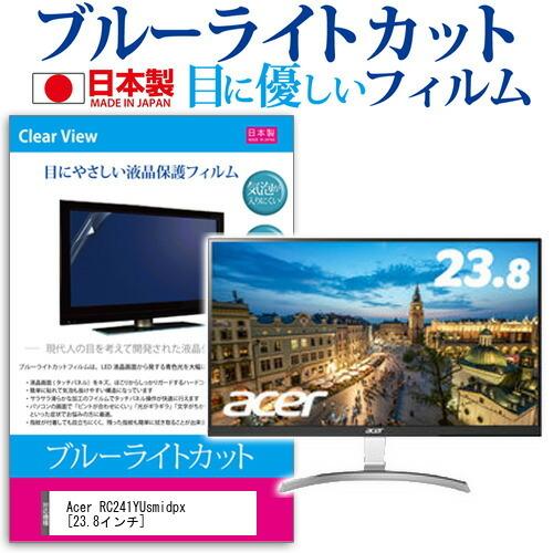 Acer RC241YUsmidpx ブルーライトカット 反射防止 液晶 保護 フィルム 指紋防止 ...