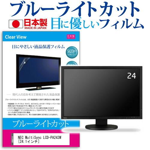 NEC MultiSync LCD-PA243W  24.1インチ 機種で使える ブルーライトカット...