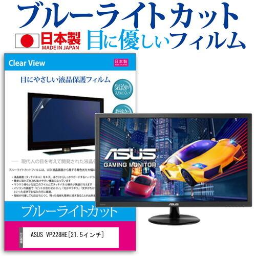 ASUS VP228HE  21.5インチ 機種で使える ブルーライトカット 反射防止 液晶 保護 ...