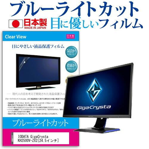 IODATA GigaCrysta KH2500V-ZX2  24.5インチ 機種で使える ブルーラ...