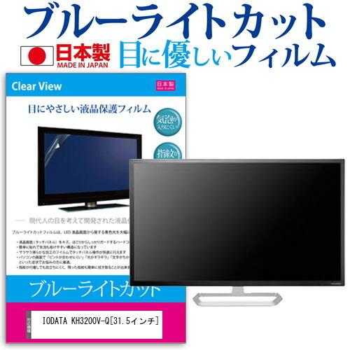 IODATA KH3200V-Q  31.5インチ 機種で使える ブルーライトカット 反射防止 液晶...