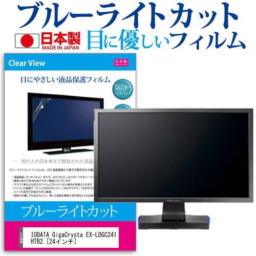 IODATA GigaCrysta EX-LDGC241HTB2  24インチ 機種で使える ブルー...
